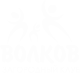 Загородный клуб «Волков»