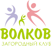 Загородный клуб "Волков"